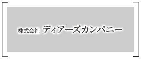 ディアーズカンパニー