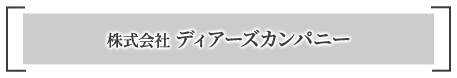 会社概要 | ディアーズカンパニー