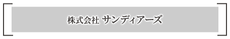 会社の強み | サン・ディアーズ